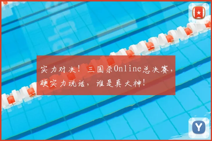 实力对决！三国杀Online总决赛，硬实力说话，谁是真大神！