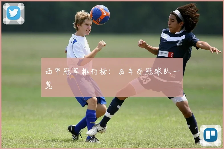 西甲冠军排行榜：历年夺冠球队一览