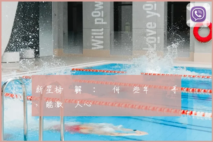 新星榜單解讀：為何這些年輕選手，能激動人心