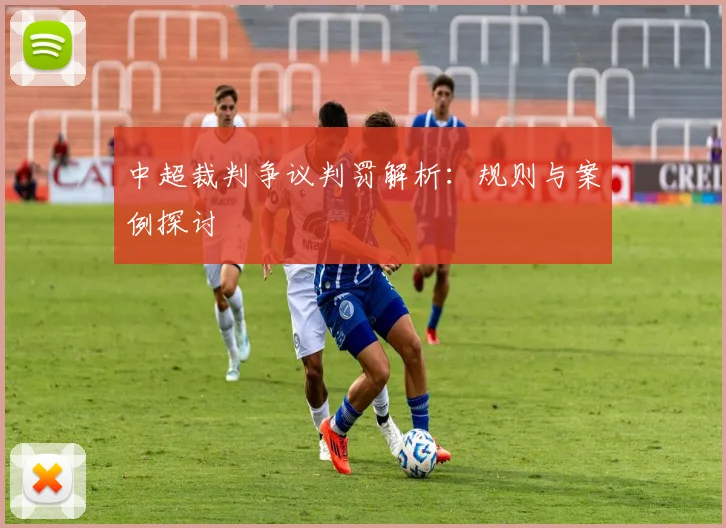 中超裁判争议判罚解析：规则与案例探讨