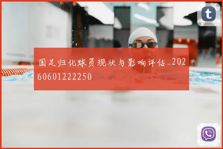 国足归化球员现状与影响评估_20260601222250