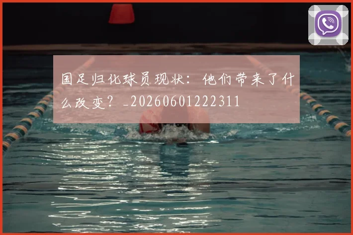 国足归化球员现状：他们带来了什么改变？_20260601222311