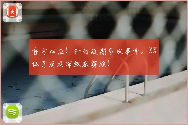 官方回应！针对近期争议事件，XX体育局发布权威解读！