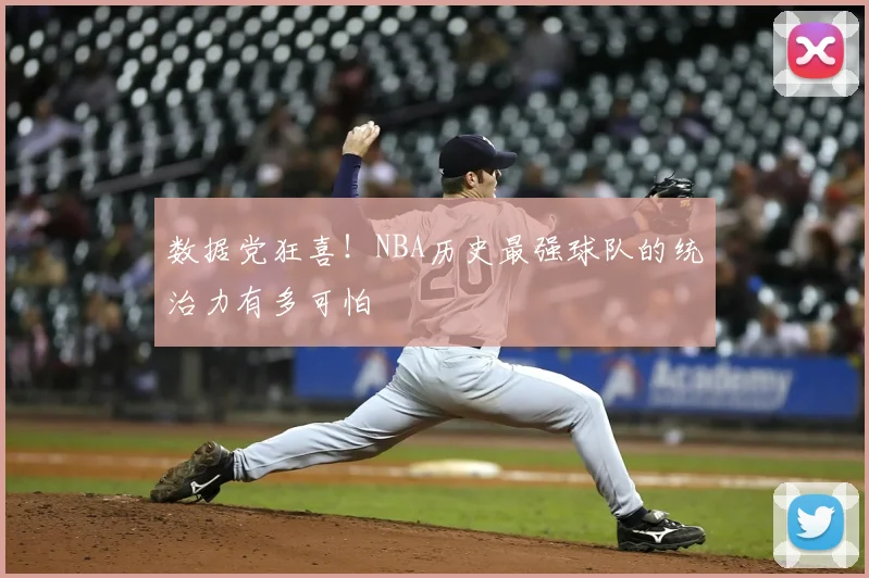 数据党狂喜！NBA历史最强球队的统治力有多可怕