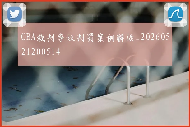 CBA裁判争议判罚案例解读_20260521200514