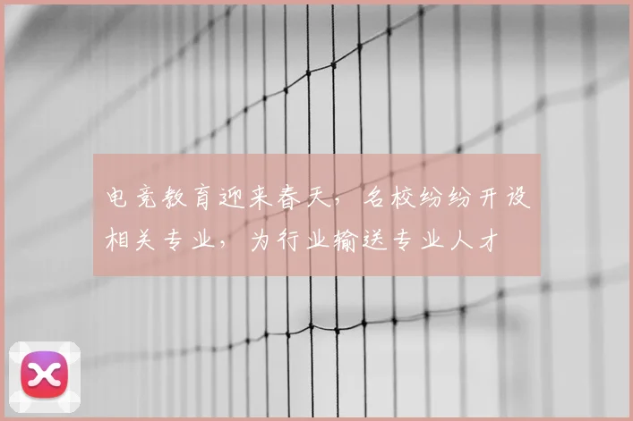 电竞教育迎来春天，名校纷纷开设相关专业，为行业输送专业人才