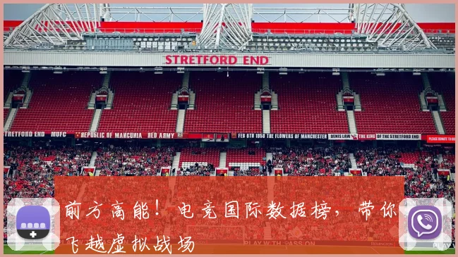 前方高能！电竞国际数据榜，带你飞越虚拟战场