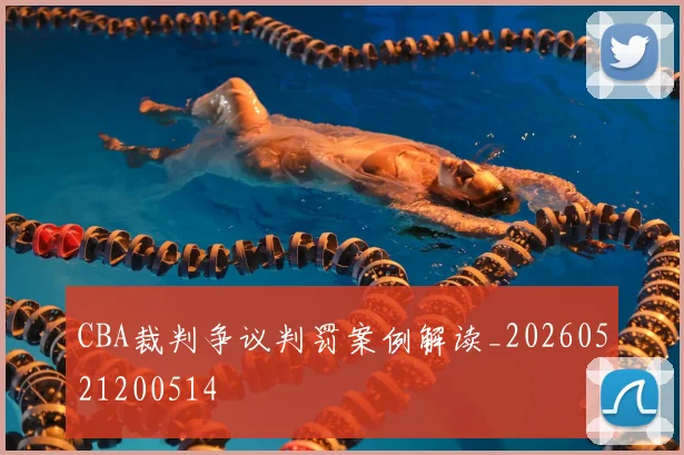 CBA裁判争议判罚案例解读_20260521200514