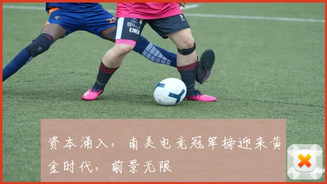 资本涌入,南美电竞冠军榜迎来黄金时代,前景无限