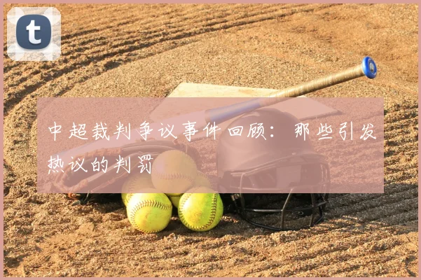 中超裁判争议事件回顾：那些引发热议的判罚