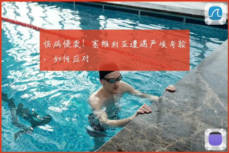 伤病侵袭!塞维利亚遭遇严峻考验,如何应对