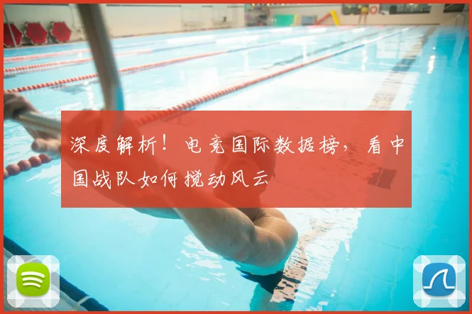 深度解析！电竞国际数据榜，看中国战队如何搅动风云