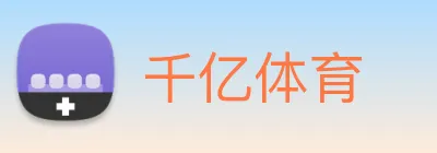 千亿体育 logo